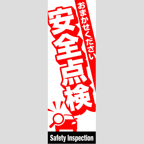 のぼり「総合セット　Ｇ－安全点検」セット単品