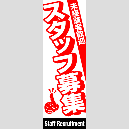 のぼり「総合セット　Ｇ－スタッフ募集」セット単品