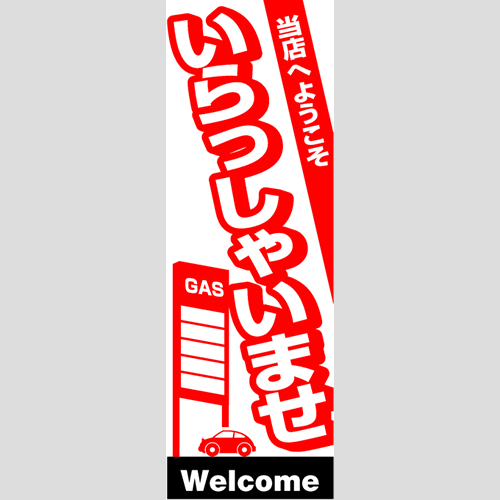 のぼり「総合セット　Ｇ－いらっしゃいませ」セット単品