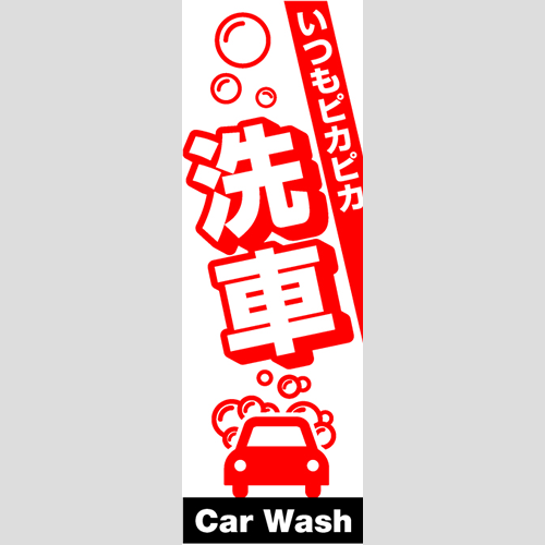 のぼり「総合セット　Ｇ－洗車」セット単品