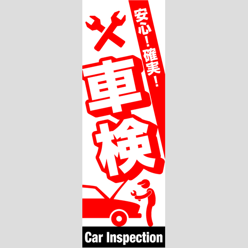 のぼり「総合セット　Ｇ－車検」セット単品