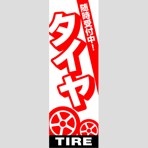 のぼり「総合セット　Ｇ－タイヤ」セット単品