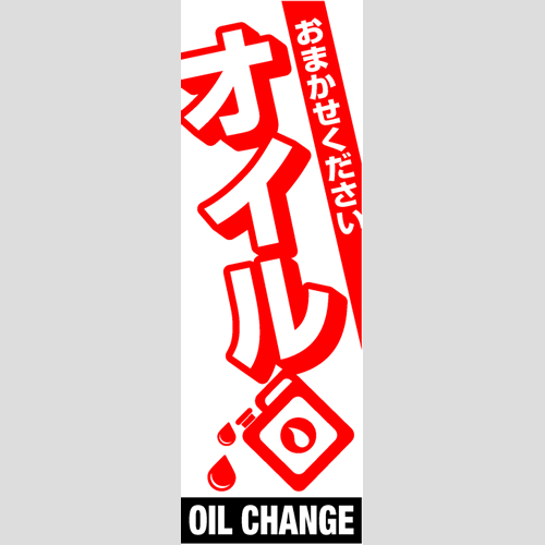 のぼり「総合セット　Ｇ－オイル」セット単品