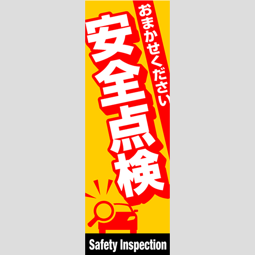 のぼり「総合セット　Ｈ－安全点検」セット単品