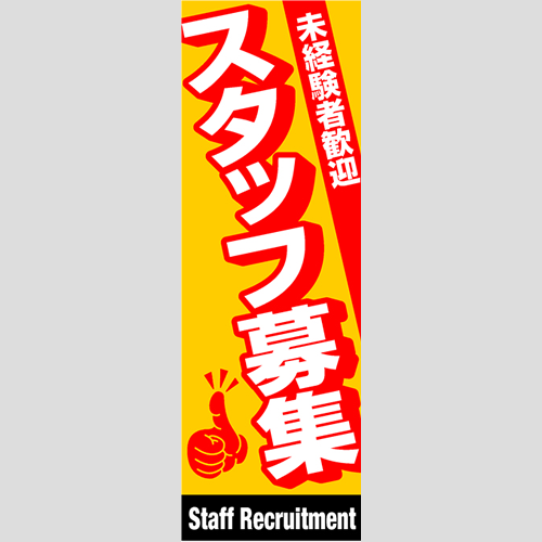 のぼり「総合セット　Ｈ－スタッフ募集」セット単品