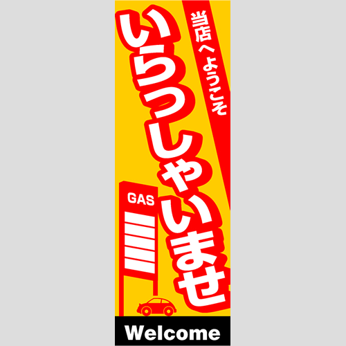 のぼり「総合セット　Ｈ－いらっしゃいませ」セット単品