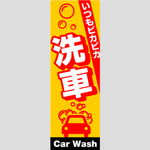 のぼり「総合セット　Ｈ－洗車」セット単品