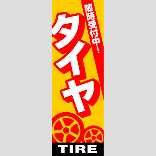 のぼり「総合セット　Ｈ－タイヤ」セット単品