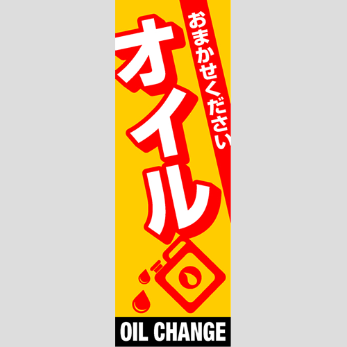のぼり「総合セット　Ｈ－オイル」セット単品