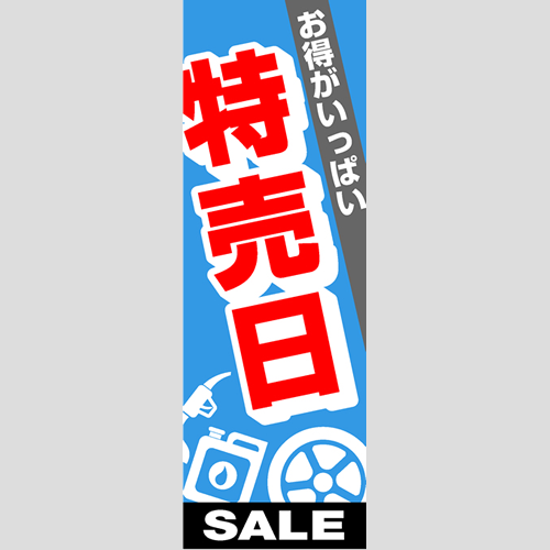 のぼり「総合セット　Ｉ－特売日」セット単品