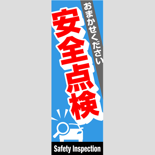のぼり「総合セット　Ｉ－安全点検」セット単品