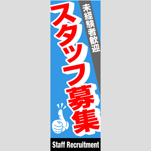 のぼり「総合セット　Ｉ－スタッフ募集」セット単品
