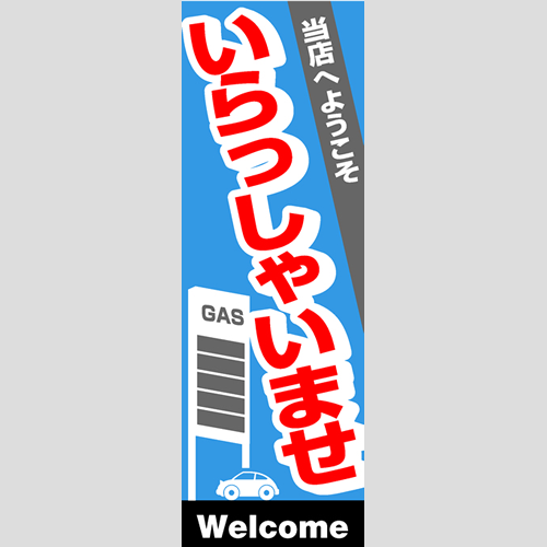 のぼり「総合セット　Ｉ－いらっしゃいませ」セット単品