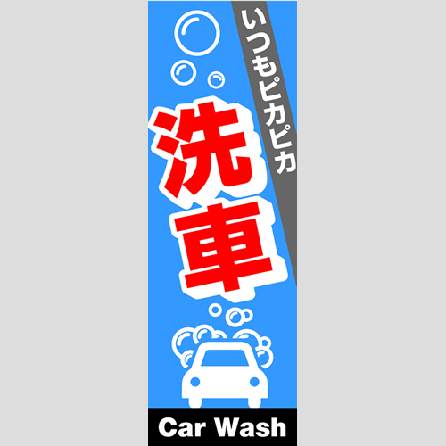 のぼり「総合セット　Ｉ－洗車」セット単品