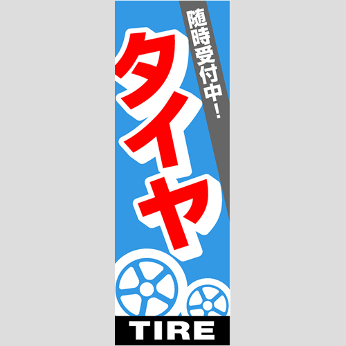 のぼり「総合セット　Ｉ－タイヤ」セット単品