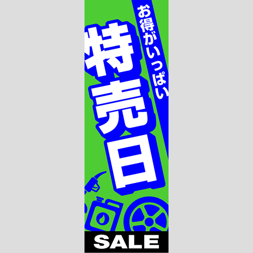 のぼり「総合セット　Ｊ－特売日」セット単品