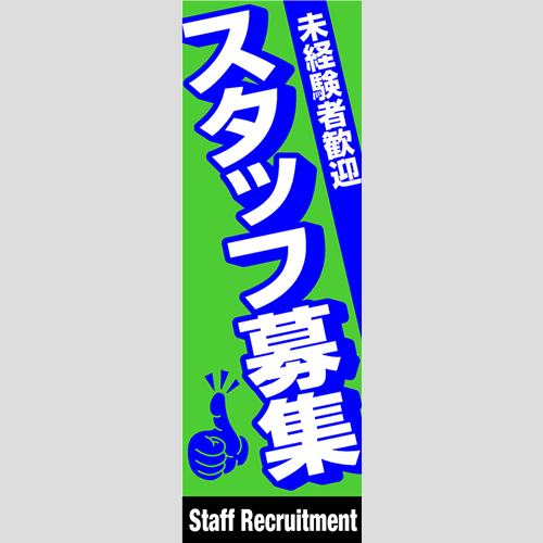 のぼり「総合セット　Ｊ－スタッフ募集」セット単品