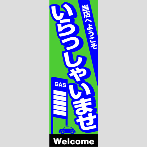 のぼり「総合セット　Ｊ－いらっしゃいませ」セット単品