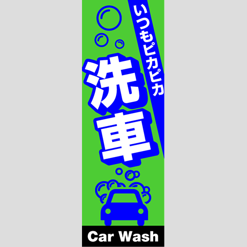 のぼり「総合セット　Ｊ－洗車」セット単品