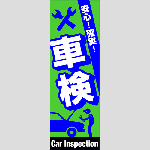 のぼり「総合セット　Ｊ－車検」セット単品