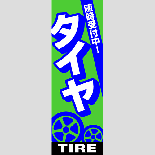 のぼり「総合セット　Ｊ－タイヤ」セット単品