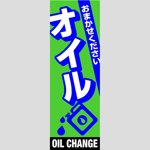 のぼり「総合セット　Ｊ－オイル」セット単品