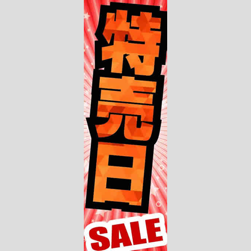 のぼり「総合セット　Ｋ－特売日」セット単品