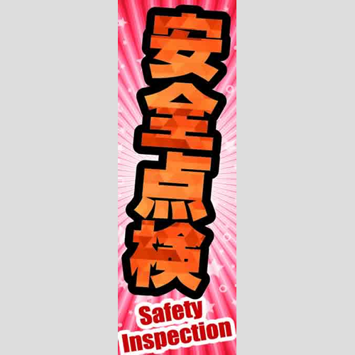 のぼり「総合セット　Ｋ－安全点検」セット単品