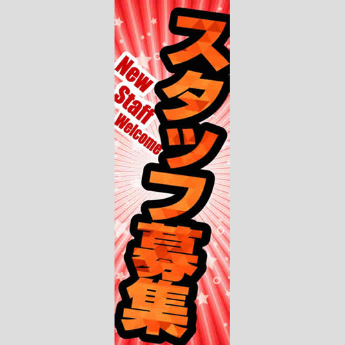 のぼり「総合セット　Ｋ－スタッフ募集」セット単品