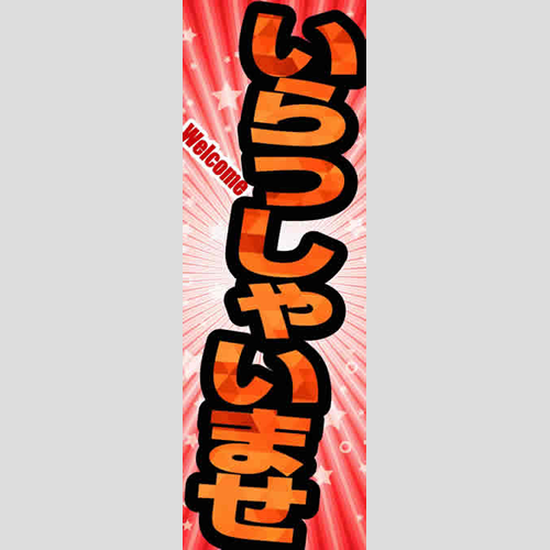 のぼり「総合セット　Ｋ－いらっしゃいませ」セット単品