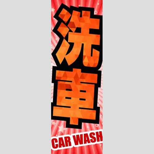 のぼり「総合セット　Ｋ－洗車」セット単品