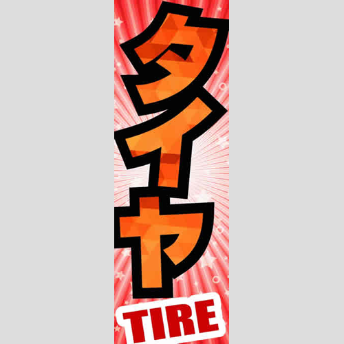 のぼり「総合セット　Ｋ－タイヤ」セット単品