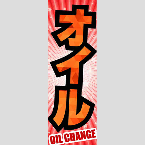 のぼり「総合セット　Ｋ－オイル」セット単品