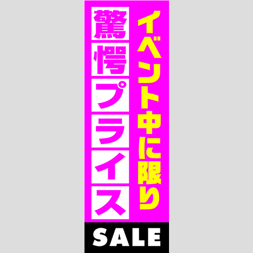 のぼり「燃料セット　Ａ－驚愕プライス」セット単品