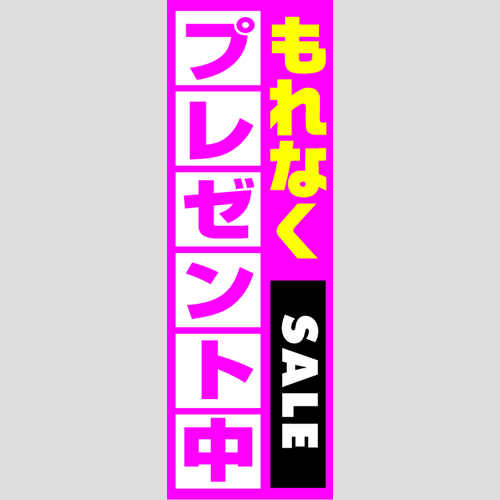 のぼり「燃料セット　Ａ－プレゼント中」セット単品