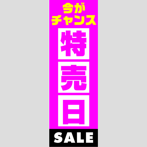 のぼり「燃料セット　Ａ－特売日」セット単品