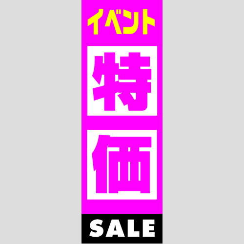のぼり「燃料セット　Ａ－特価」セット単品