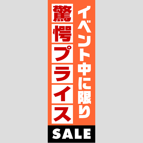 のぼり「燃料セット　Ｂ－驚愕プライス」セット単品