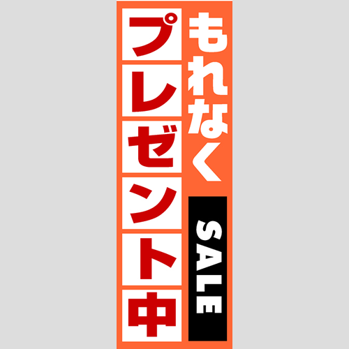 のぼり「燃料セット　Ｂ－プレゼント中」セット単品