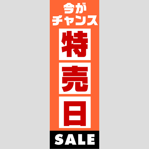 のぼり「燃料セット　Ｂ－特売日」セット単品