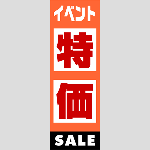 のぼり「燃料セット　Ｂ－特価」セット単品