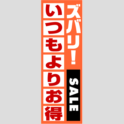 のぼり「燃料セット　Ｂ－いつもよりお得」セット単品