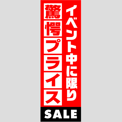 のぼり「燃料セット　Ｃ－驚愕プライス」セット単品