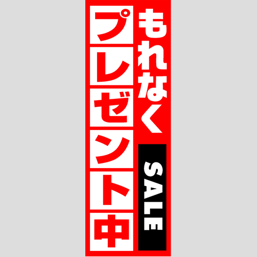 のぼり「燃料セット　Ｃ－プレゼント中」セット単品