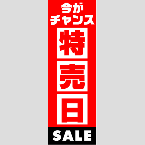 のぼり「燃料セット　Ｃ－特売日」セット単品