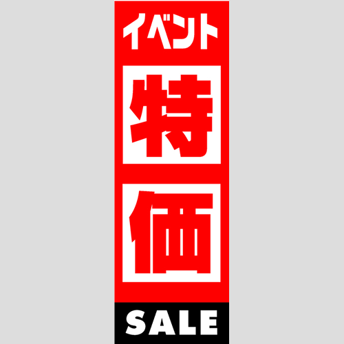 のぼり「燃料セット　Ｃ－特価」セット単品