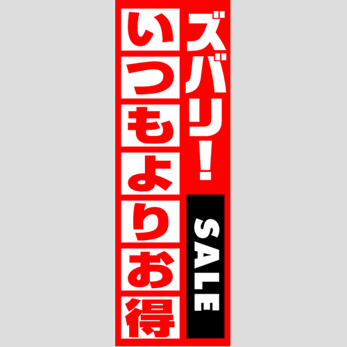 のぼり「燃料セット　Ｃ－いつもよりお得」セット単品