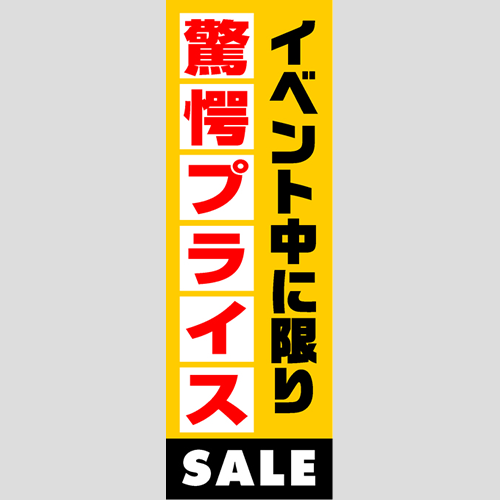 のぼり「燃料セット　Ｄ－驚愕プライス」セット単品