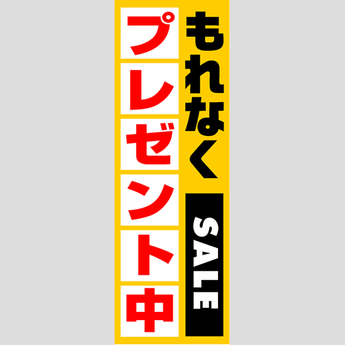 のぼり「燃料セット　Ｄ－プレゼント中」セット単品