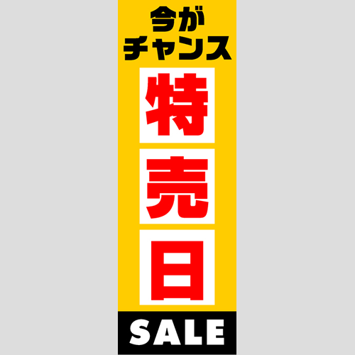 のぼり「燃料セット　Ｄ－特売日」セット単品